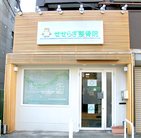 せせらぎ鍼灸整骨院